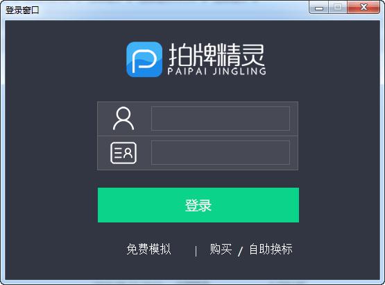 拍牌精灵