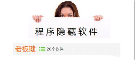 如何设置与使用老板键下载