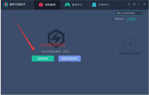 雷电手游助手使用教程