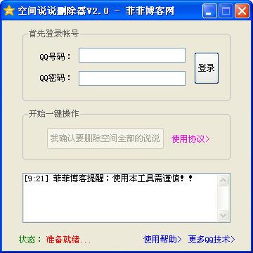 空间说说删除器