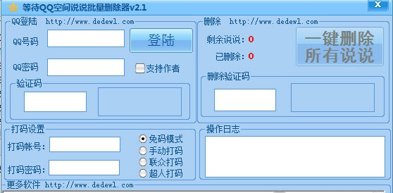 空间说说删除器