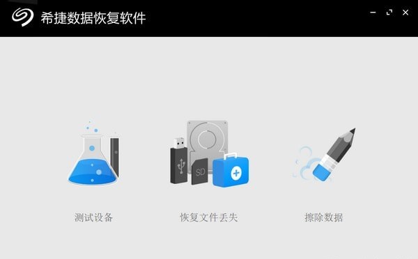 希捷数据恢复