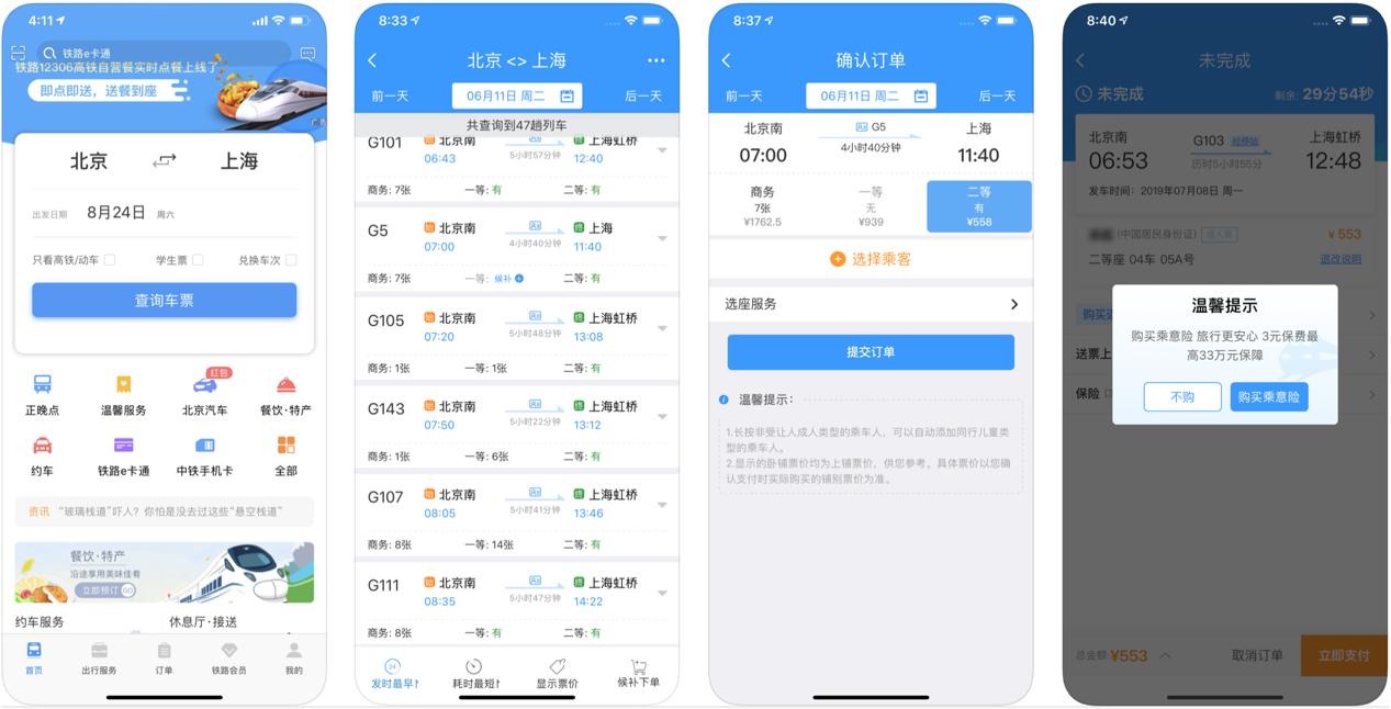 火车票软件