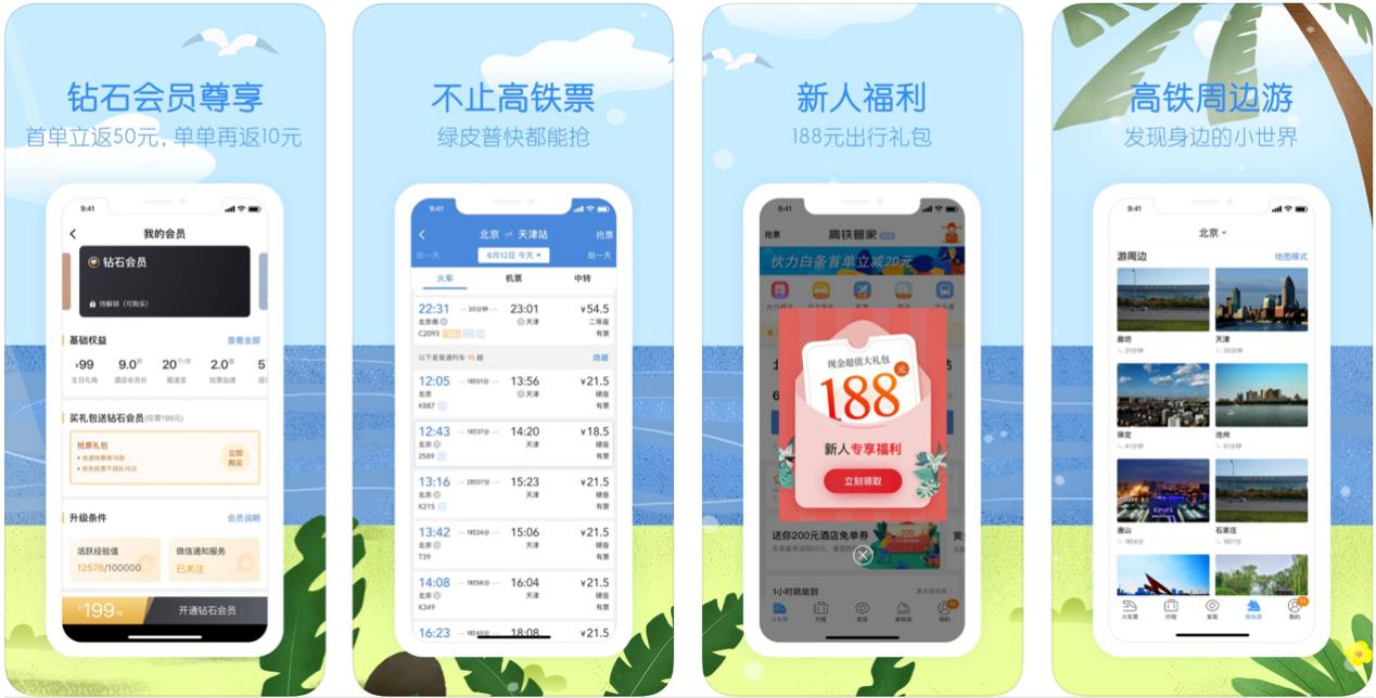 火车票软件