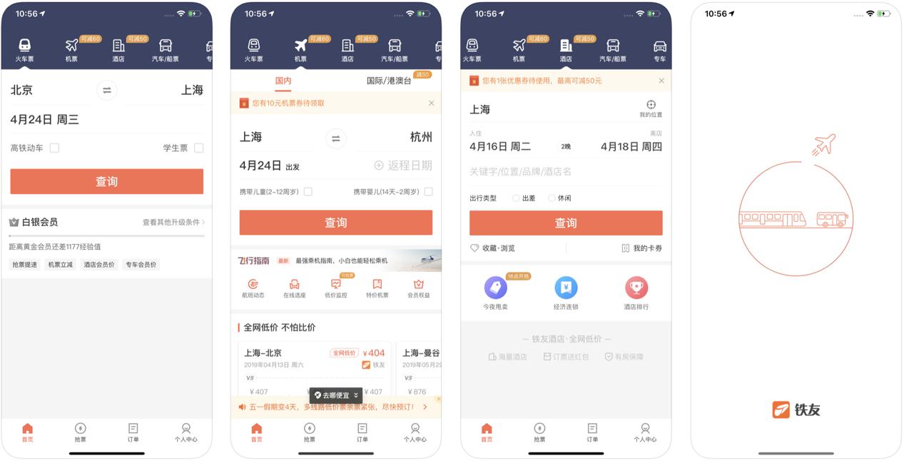 火车票软件