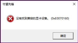 守望先锋没有找到兼容的显卡设备解决办法教学