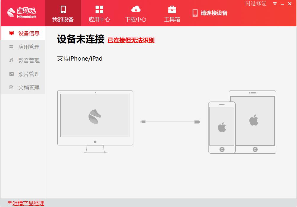 海马苹果助手
