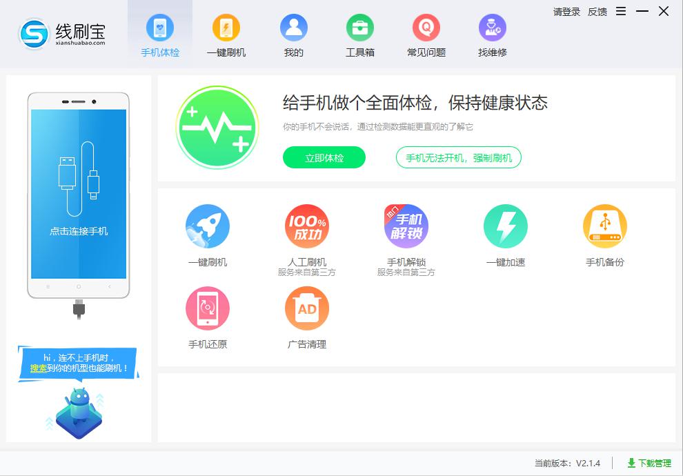 线刷宝下载