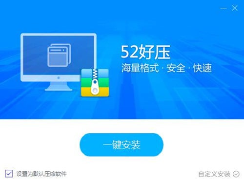 52好压下载安装使用教学