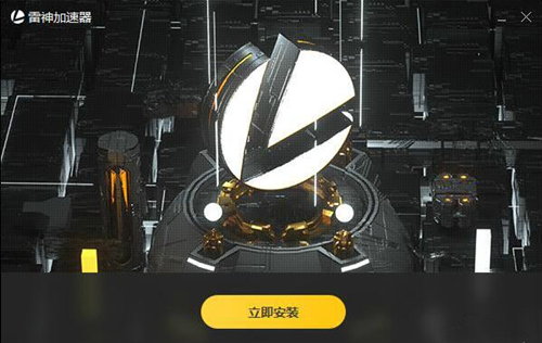 雷神加速器安装使用教学指南
