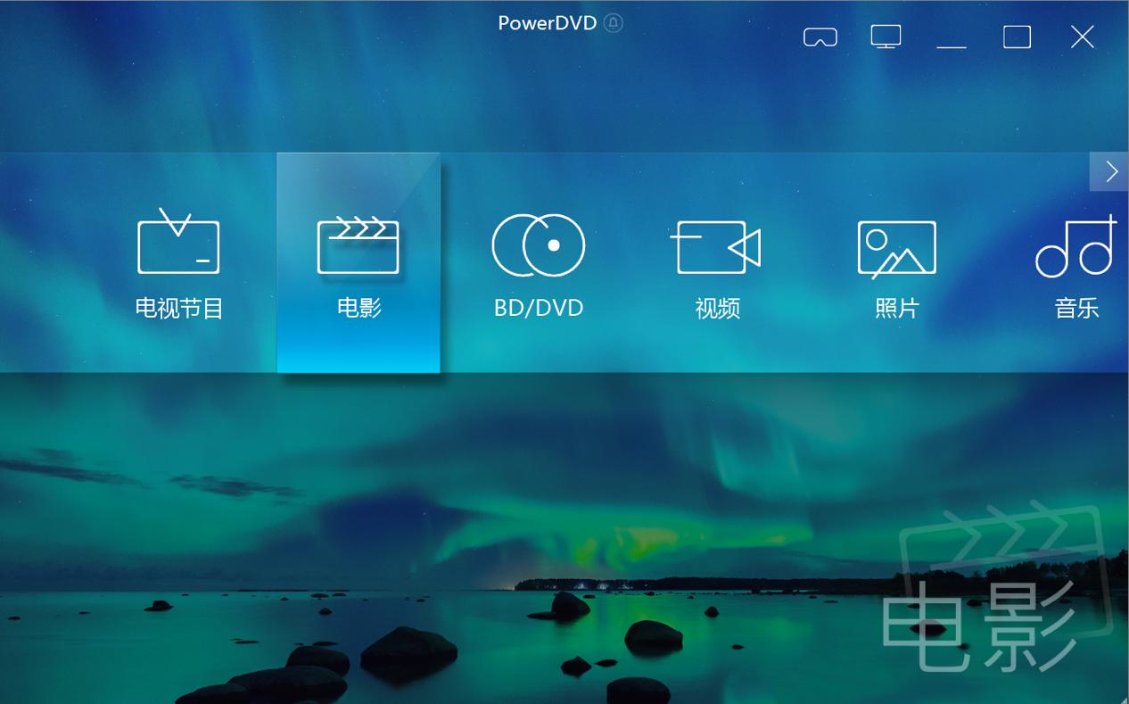 PowerDVD播放器