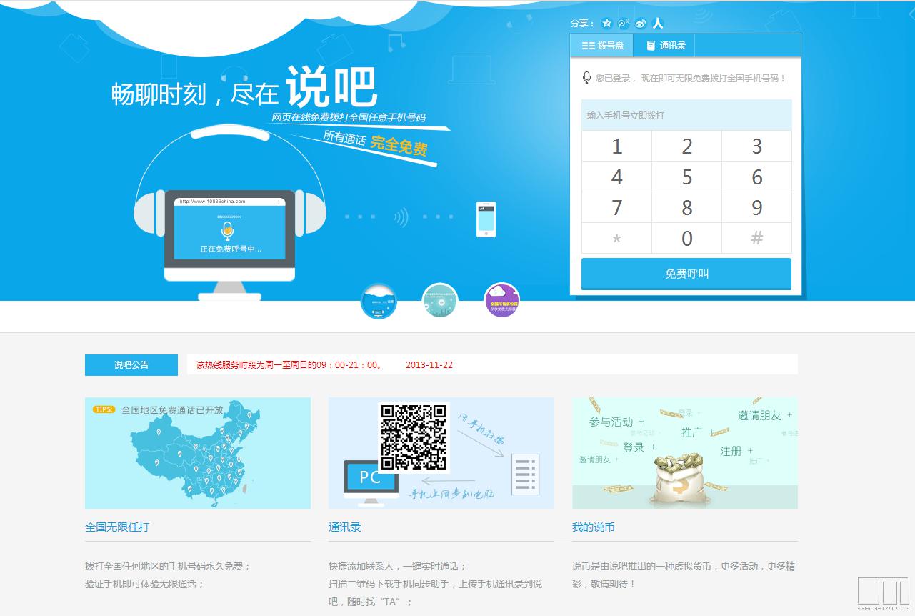 说吧免费电话