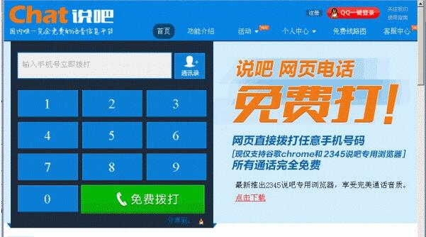 说吧免费电话