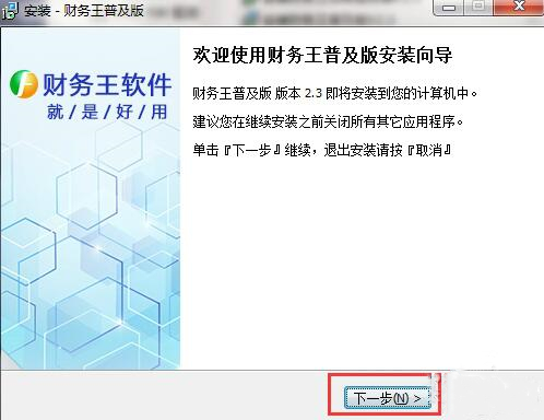 财务王软件安装使用教程