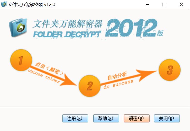 文件解密软件