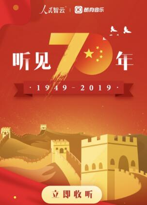 超百万用户下载酷狗并安装、歌唱祖国庆祝成立70周年