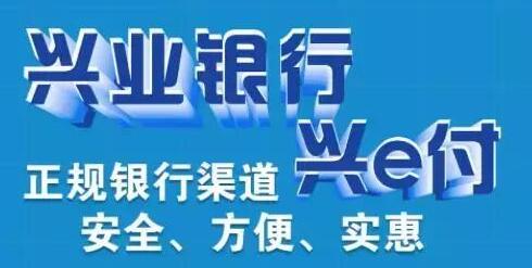 支付好方式、便捷又安全你需要兴E付