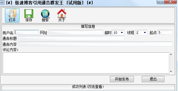 博客群发软件