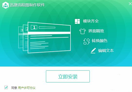 迅捷流程图制作软件安装使用教学