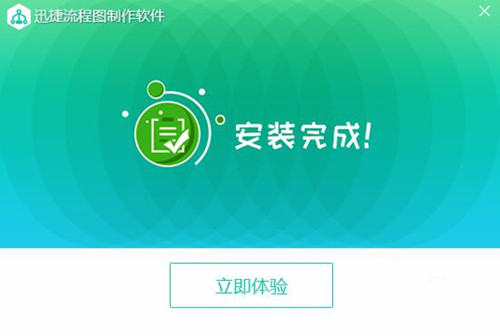 迅捷流程图制作软件安装使用教学