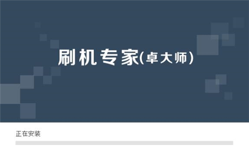 卓大师手机一键刷机软件