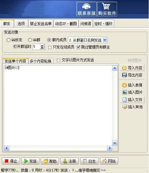 QQ群群发工具