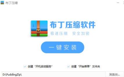 布丁压缩官网安装说明
