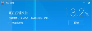布丁压缩官网安装说明