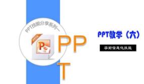 制作幻灯片的软件PPT做视频你会吗