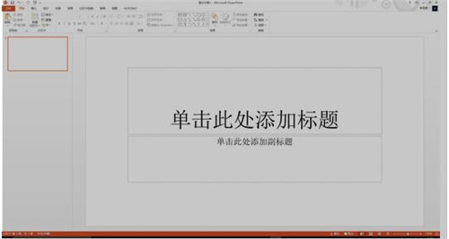 PowerPoint 2013 官方正式版下载安装使用教程