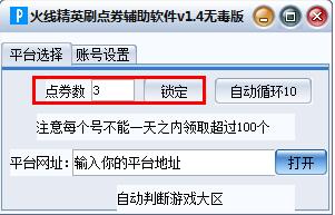 火线精英刷点券软件