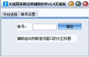 火线精英刷点券软件