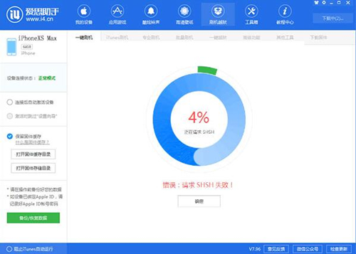 请求shsh失败解决办法