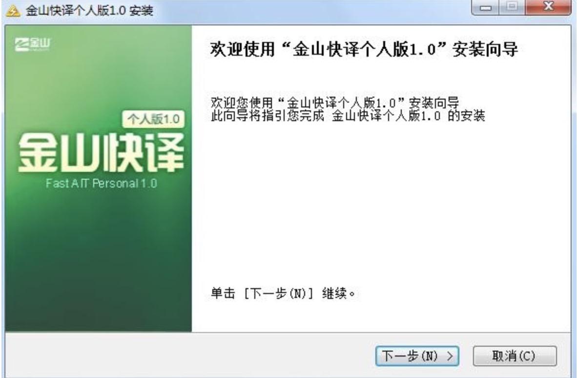 金山快译