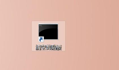 清空剪贴板