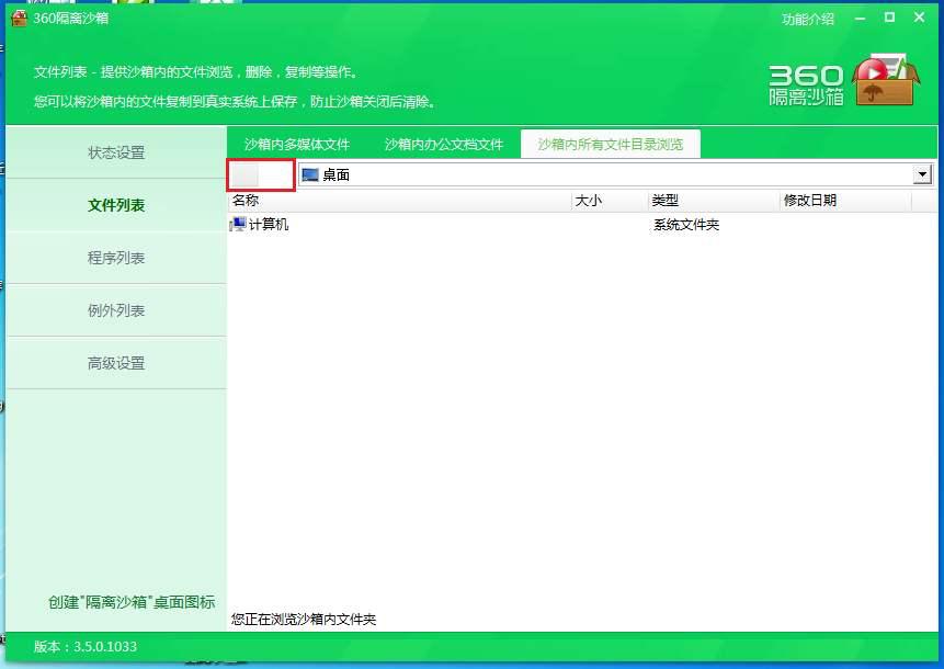 360隔离沙箱