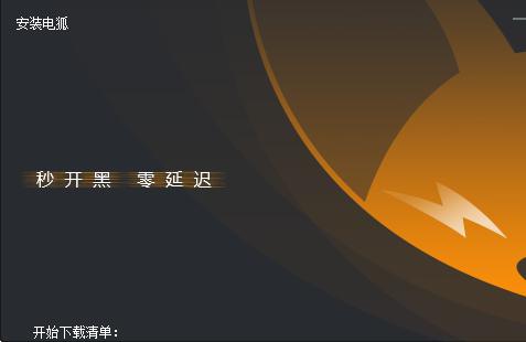 电狐