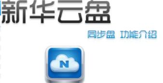 教你新华云盘怎么上传和下载