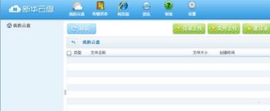教你新华云盘怎么上传和下载