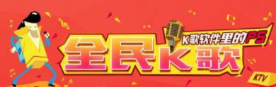 全民K歌电脑k歌软件，不一样的人不一样的玩法