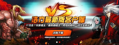 浩方对战平台下载安装使用