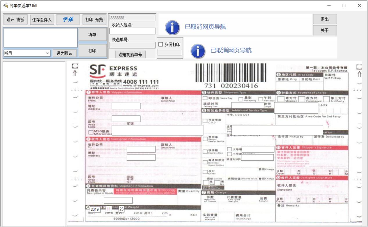 简单快递打印