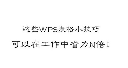 wps的excel使用技巧