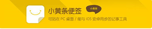 小黄条便签使用介绍