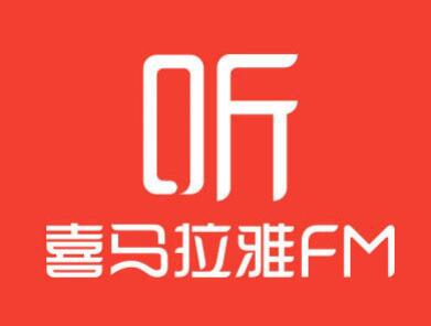 喜马拉雅直播助手，如何让音频创造新的商业价值
