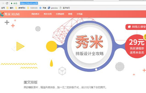 秀米官网使用教程
