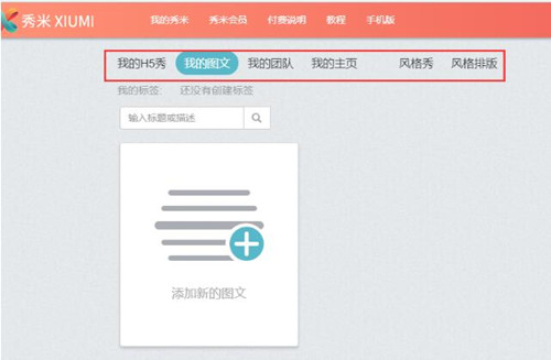 秀米官网使用教程