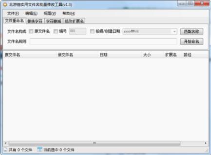 批量修改文件名工具