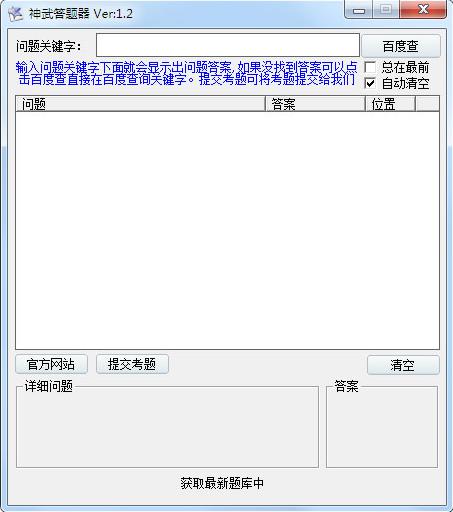 神武答题器