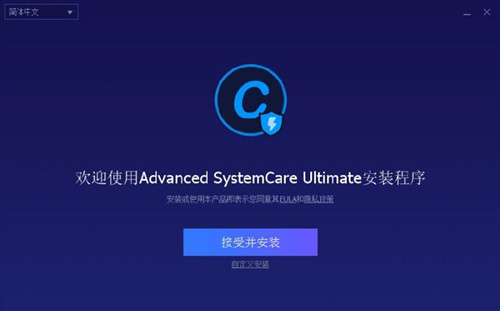图：advancedsystemcare中文版安装教学
